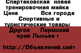 Спартаковская (новая) тренировочная майка › Цена ­ 1 800 - Все города Спортивные и туристические товары » Другое   . Пермский край,Лысьва г.